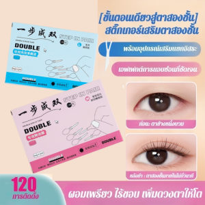 สติกเกอร์ตาสองชั้นในขั้นตอนเดียว หูหิ้วรัก วางได้แม่นยำ ติดแน่นสุดๆ กันน้ำ กันเหงื่อ ไม่ต้องล้างเครื่องสำอาง ตัวช่วยกู้ตาชั้นเดียว สติกเกอร์ตาสวย