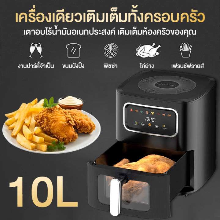 【รับประกัน 3 ปี】Air fryer หม้อทอดไร้น้ำมัน หม้อทอดไร้มัน 10L หน้าจอ ...