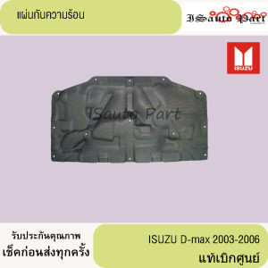 แผ่นกันความร้อนใต้ฝากระโปรงหน้ารถ ISUZU D-max 2003-2006 แท้เบิกศูนย์