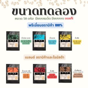 ขนาดทดลอง 50g เมล็ดกาแฟคั่ว เมล็ดกาแฟดอยช้าง กาแฟดอยช้างของแท้ กาแฟเกรดพรีเมี่ยม CiNO coffee กาแฟสด