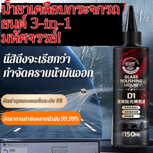 【ผลสามประการในหนึ่งเดียว】น้ำยาทำความสะอาดเคลือบขัดกระจกรถยนต์ น้ำยาขัดกระจกรถยนต์ ปรับปรุงฟิล์มเคลือบขจัดคราบไขมันที่แข็งแกร่งด้วยเซเรียมออกไซด์ ทำความสะอาดคราบน้ำ