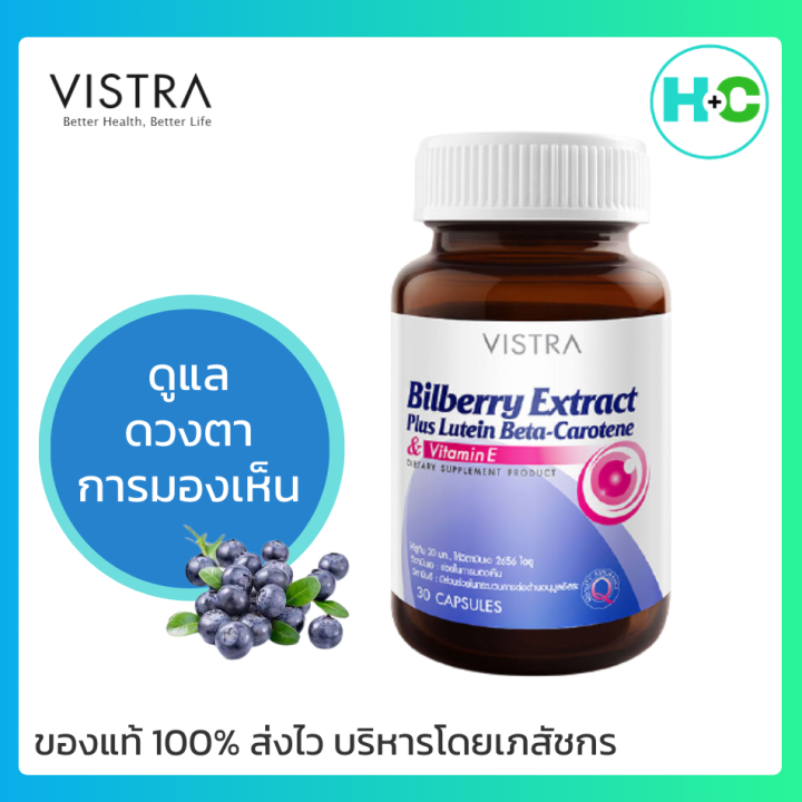 Vistra Bilberry Extract Plus Lutein BetaCarotene วิสทร้า สารสกัดจากบิล