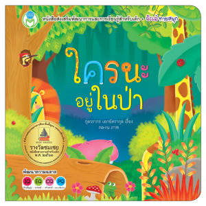 Book World หนังสือเด็ก นิทาน เรื่อง พลิกพับ เรื่อง จ๊ะเอ๋ ใครนะอยู่ในฟาร์ม (ขายแยกเล่ม 3 เรื่อง) ชุด นิทานบอร์ดบุ๊ค พัฒนา IQ และ EQ ชุด