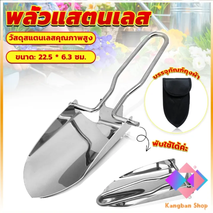 KANGBAN พลั่วพับได้สเตนเลส พร้อมถุงผ้าพกพา