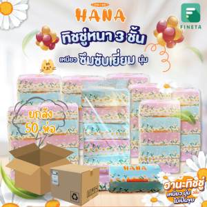 HANA ฮานะ ทิชชู่เด็กและคนเป็นภูมิแพ้ ไร้ฝุ่น ทิชชู่เช็ดหน้า Facial Tissue ยกลัง 50 ห่อ