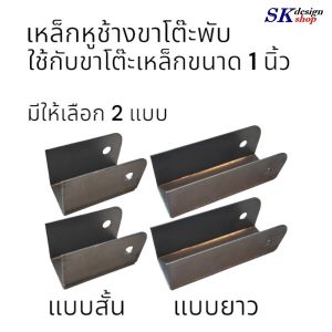 เหล็กฉากขาโต๊ะพับ ขนาดขาโต๊ะ 1 นิ้ว เหล็กหูช้างขาโต๊ะที่พับ เหล็กข้อพับขาโต๊ะ เหล็กหูช้างขาโต๊ะพับ เหล็กตัวยูขาโต๊ะ ผลิตได้ตามมาตรฐาน พร้อมส่งทันที