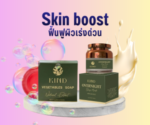 KIND Skin Boost ชุดเช็ทฟื้นฟูผิว เร่งด่วน สำหรับกลางคืน