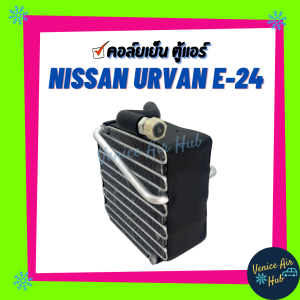 คอล์ยเย็น ตู้แอร์ NISSAN URVAN E - 24 (ตู้หน้า) R134a นิสสัน เออแวน อี - 24 เกรดอย่างดี คอยแอร์ คอล์ยแอร์ แผงคอล์ยเย็น คอล์ยเย็นแอร์ คอยเย็น รถยนต์
