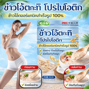 ข้าวโอ๊ตกะทิ โปรไบโอติก ข้าวโอ๊ตออร์แกนิคสำเร็จรูป 100% ย่อยง่าย ป้องกันท้องผูก