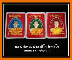 พระเครื่อง หลวงพ่อรวย วัดตะโก รุ่นชนะจน 2556 ปาสาทิโก (พร้อมกล่องกำมะหยี)