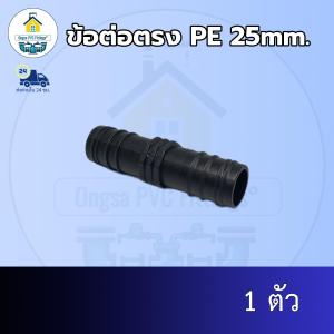 (ส่งฟรี แพค1ตัว)ข้อต่อตรง PE 25mm.สวมท่อพีอี 25มิล ออกใบกำกับภาษีได้ พร้อมส่งวันต่อวัน