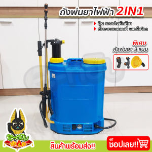 ถังพ่นยา 2ระบบ (แบตเตอรี่+มือโยก) ถังพ่นยาไฟ้า เครื่องพ่นยา ขนาด 16ลิตร 20ลิตร ตราไก่แจ้