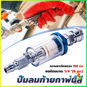 Harper ตัวกรองน้ำหรือดักน้ำ ปั๊มลมท้ายกาพ่นสี  ดักน้ำกาพ่นสี filter