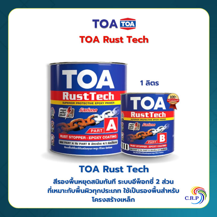 ทีโอเอ รัสท์เทค TOA Rust Tech รัสท์เทค 1 ลิตร สีรองพื้น หยุดสนิม ระบบ ...