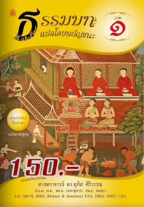 หนังสือ:ธรรมบท แปลโดยพยัญชนะ ภาค 1 ขนาด: 18.5x26.0 ซม.| พิมพ์ด้วยกระดาษปอนด์ | เนื้อในพิมพ์ 1 สี