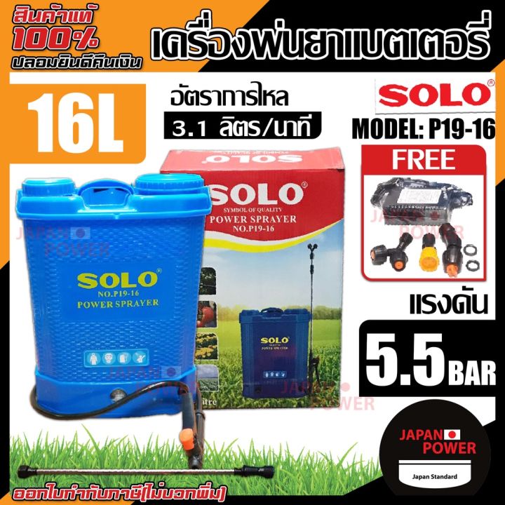 Solo เครื่องพ่นยาแบตเตอรี่ รุ่น P19-16 ขนาด 16 ลิตร