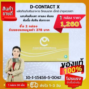 ดีคอนแทคเอ็กซ์ Dcontact x สำหรับดวงตา แสบคันเคืองตา ต้อลม ต้อเนื้อ สินค้าของแท้มีคิวอาร์โค้ด ของแท้จากสำนักงานใหญ่ สั่งเลย