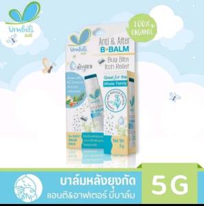 Umbili บาล์มทาหลังยุงกัด แมลง สัตว์กัดต่อย ฟกช้ำ หัวโน รอยขีดข่วน Anti&After B Balm ขนาด 5g สำหรับเด็กใช้ได้ตั้่งแต่แรกเกิด