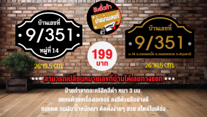 ป้ายบ้านเลขที่สไตล์โมเดิร์น ทนแดด/ฝน กันน้ำ ดีไซน์เรียบหรู ติดตั้งง่าย 3 ชิ้น