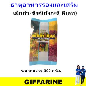 ปุ๋ย ปุ๋ยกิฟฟารีน ปุ๋ยเกล็ดทางใบ ปุ๋ยน้ำ giffarine ปุ๋ยเกล็ด เม็กก้าซิงค์ สังกะสี ธาตุอาหารรอง ยืดยอด ช่อดอก ผลที่ติดใหม่ ละลายน้ำง่าย ไม่อุดตันหัวฉีด เพิ่มผลผลิตไว ของแท้ ออกผลเร็ว ใช้ง่าย ฉีดพ่นได้กับผักสวนครัว