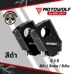 MOTOWOLF ตุ๊กตาแฮนด์อลูมิเนียม MDL 3517 ยกเยื้อง ทรงเอียง ของแท้ รับประกันคุณภาพ พร้อมส่ง