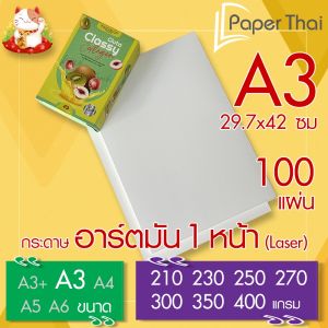 กระดาษอาร์ตมัน 1 หน้า (Laser) ขนาด A3 จำนวน 100 แผ่น PaperThai หนา 210 230 250 270 300 350 400 แกรม อาร์ตการ์ดมัน 1 หน้า