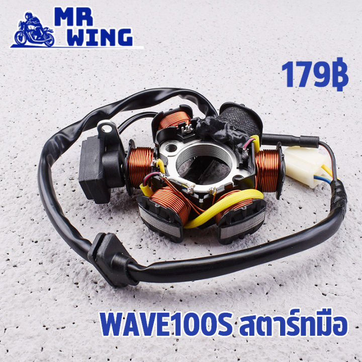 ฟิลคอยล์ มัดไฟ wave100s สตาร์ทมือ พร้อมส่ง พร้อมใช้งาน