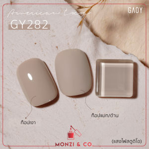 สีทาเล็บเจล พร้อมส่งทุกวัน สีเจล อบ GAOY Brown Toneโทนสีน้ำตาล อบอุ่นเม็ดสีชัด ตั้งแต่ทารอบแรก รับรองความแน่นของสี GY