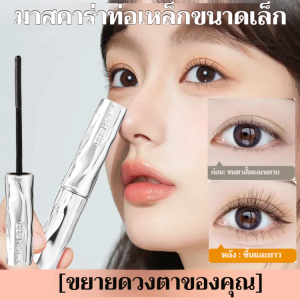 มาสคาร่า  หัวแปรงเรียวเล็ก ติดทนยาวนาน  ลิฟติ้งขนตางอน-ยาว มาสคาร่าเพื่อดวงตากลมโต