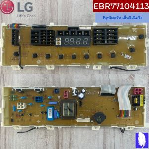 Part No : EBR77104113 PCB Assembly แผงวงจรเครื่องซักผ้า ของแท้จากศูนย์ LG100%