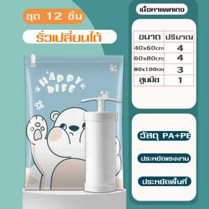 ถุงเก็บกระเป๋าเดินทาง ถุงซีลสูญญากาศ ถุงเก็บหมอน ถุงสูญญากาศมีวาล์ว ถุงเก็บผ้า ถุงเก็บของ มีให้เลือกแบบ 12 ชิ้น
