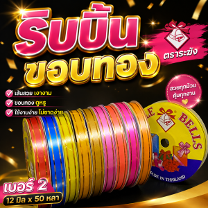 ริบบิ้นขอบทอง ตราระฆัง เบอร์ 2 เส้นทองหลุดง่าย เลือกรูปแบบที่ไม่สอดเยอะนะครับ ขนาด12 มิล x 50 หลา (1 ม้วน)