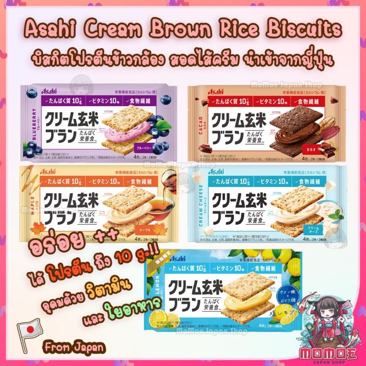 Asahimaru Rice Asahi Cream Brown Rice Biscuits บิสกิต โปรตีน ข้าวกล้อง นำเข้าจาก ...