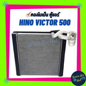คอล์ยเย็น ตู้แอร์ HINO VICTOR 500 ฮีโน่ วิคเตอร์ 500 เกรดอย่างดี คอยแอร์ คอล์ยแอร์ แผงคอล์ยเย็น คอล์ยเย็นแอร์ คอยเย็นแอร์ รถยนต์