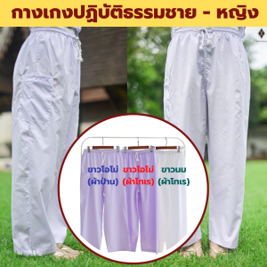 กางเกงขาวปฏิบัติธรรม ชาย-หญิง เอวยางยืด+เชือกผูก (ผ้าป่าน-ขาวโอโม่ ผ้าโทเร-ขาวโอโม่และขาวนม) ใส่ไปวัด ทำบุญ นั่งสมาธิ (สะโพก 42 -52 นิ้ว)