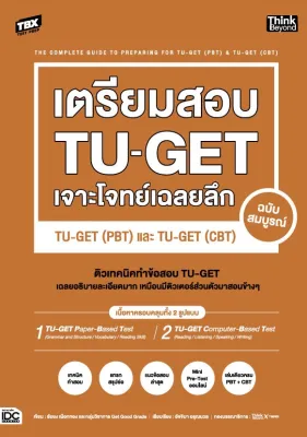 Thinkbeyond Book (ธิงค์บียอนด์ บุ๊คส์)TBX เตรียมสอบ TU-GET เจาะโจทย์เฉลยลึก ฉบับสมบูรณ์ TU-GET(PBT)และTU-GET (CBT) 94664