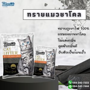 Pettosan ทรายชาโคลภูเขาไฟ100% ผสมผงถ่านคาร์บอน 6 ลิตร(ยกกระสอบ 6ถุง)