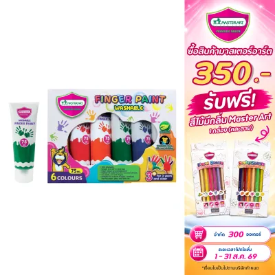 Master Art มาสเตอร์อาร์ต สีทามือ ฟิงเกอร์เพ้นท์ สีปลอดสารพิษสำหรับเด็ก ชนิดหลอดบีบ 75 มล. 6 สี