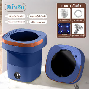 KADONIA เครื่องซักผ้า mini พกพา ปั้นแห้ง ความจุ 11L พับได้ แถมตะกร้า ท่อน้ำทิ้ง ถังซักผ้ามินิ เครื่องซักผ้ามินิ ฆ่าเชื้อ แสงสีฟ้า เครื่องซักผ้าmini ซักรีด/การคายน้ำ อัตราการต้านเชื้อสูงถึง 99.9% พับใน 1 วินาที ตั้วเวลา 3 ระดับ
