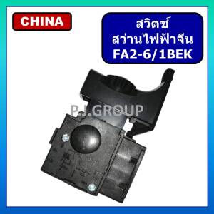 # 34/3 สวิตช์สว่านไฟฟ้า จีน สวิตช์ปุ่มทริกเกอร์ควบคุมความเร็ว สวิตช์ FA2-6/1BEK สีดำ 6A 250V สวิตช์ สว่านไฟฟ้า จีน สวิตช์ควบคุมความเร็วจีน