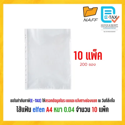 ไส้แฟ้ม elfen A4 หนา 0.04 จำนวน 10 แพ็ค (200 ซอง)