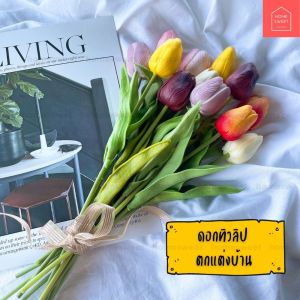 ดอกทิวลิป ตกแต่งบ้าน ดอกไม้ปลอม ดอกทิวลิป มีหลายสีให้เลือกตกแต่งบ้าน ดอกทิวลิปลิปปลอม ดอกไม้ปลอม สําหรับประดับตกแต่ง