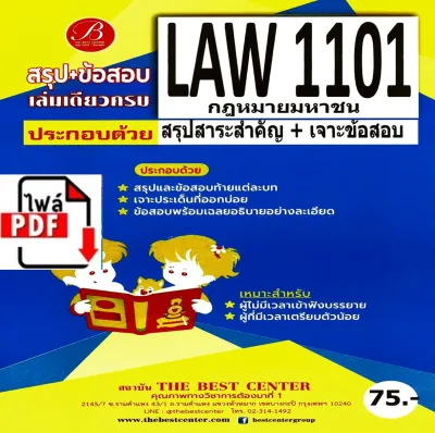 E-book Download สรุป+ข้อสอบ LAW1101 กฎหมายมหาชน