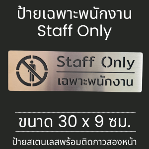 ป้ายสแตนเลส ป้าย เฉพาะพนักงาน Staff Only ป้ายติด ประตู ป้ายบอกทาง มินิมอล Stainless Sign