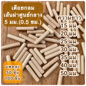 เดือยไม้กลม ไม้ยางพารา ขนาดเส้นผ่าศูนย์กลาง 5 มม.(0.5 ซม.) มีหลายขนาดความยาวให้เลือก (แพคละ 50 ชิ้น และ 100 ชิ้น)
