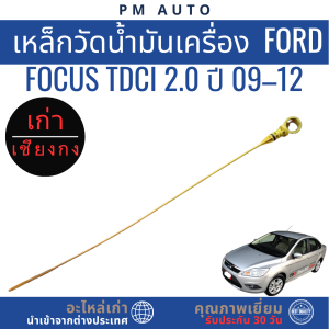 เหล็กวัดน้ำมันเครื่อง  Ford Focus TDCi 2.0 ปี 09–12