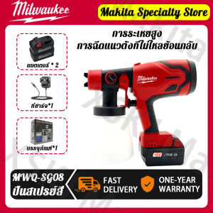 【สินค้านำเข้าจากต่างประเทศของแท้】Milwaukee MWQ-SG08 อุปกรณ์พ่นสีไฟฟ้าระดับมืออาชีพ 20V ที่ใช้กับสีน้ำมัน สีรถ และสีน้ำยาง: มีหัวพ่นที่สามารถถอดออกได้