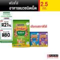 [เลือกรสชาติได้] Friskies อาหารแมว 2.5 กก. 