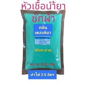 น้ำยาซักผ้า หัวเชื้อน้ำยาซักผ้า กลิ่นเดลเพียว  ทำได้ 3.5 ลิตร หอม ซักสะอาด สดชื่น ขจัดคราบ