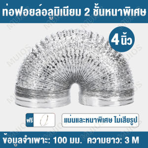 ท่อลมฟอยล์ 12 นิ้ว/10 นิ้ว/8 นิ้ว ข้นขึ้น ยาว 5 เมตร ท่ออลูมิเนียมฟอยล์ ทนทานต่อการใช้งาน 30 ปี ท่อลมฟรอย ท่อไอเสีย ท่อดูดควัน ท่อเครื่องอบผ้า ท่อลมร้อน ท่อไอเย็น ท่อปรับอากาศ